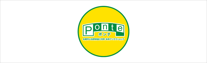 Ponte（ポンテ）P