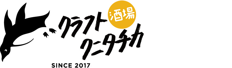 クラフト酒場 クニタチカ