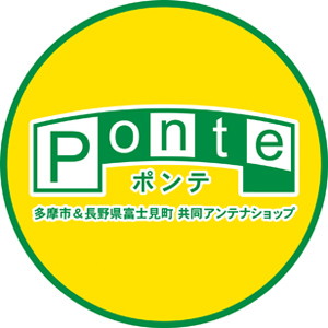 Ponte（ポンテ）